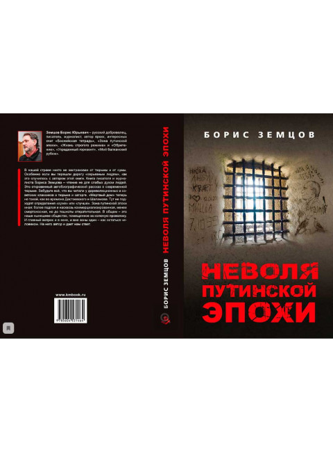 Неволя путинской эпохи. Земцов Б.Ю.