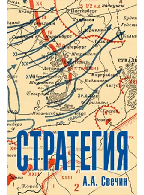 Стратегия. Искусство политики и войны. Свечин А.А.