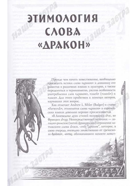 Мифологическое драконоведение. Копычева Т.А.