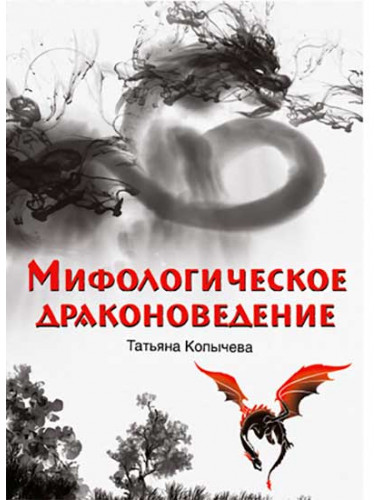 Мифологическое драконоведение. Копычева Т.А.