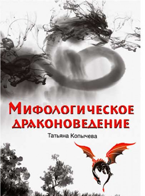 Мифологическое драконоведение. Копычева Т.А.