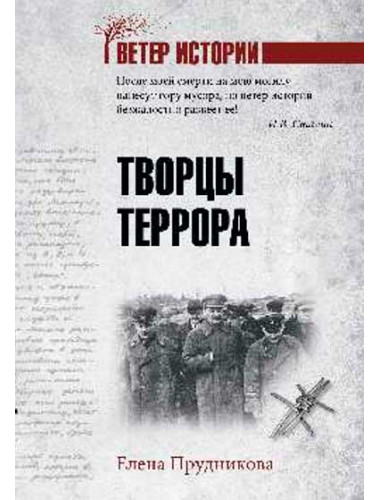Творцы террора. Прудникова Е.А.