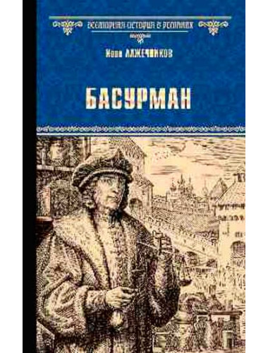 Басурман. Лажечников И.И.