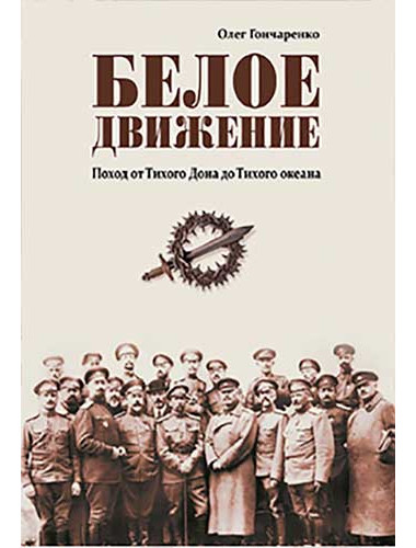 Белое движение. Поход от Тихого Дона до Тихого океана. Гончаренко О.Г.