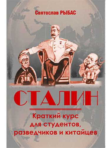 Сталин. Краткий курс для студентов, разведчиков и китайцев. Рыбас С.Ю.