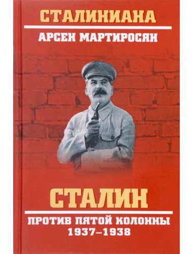 Сталин против пятой колонны. 1937-1938 гг. Мартиросян А.Б.