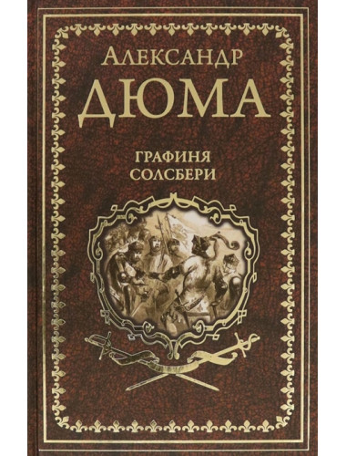 Графиня Солсбери; Эдуард III. Дюма А.