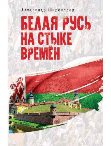 Белая Русь на стыке времён. Широкорад А.Б.