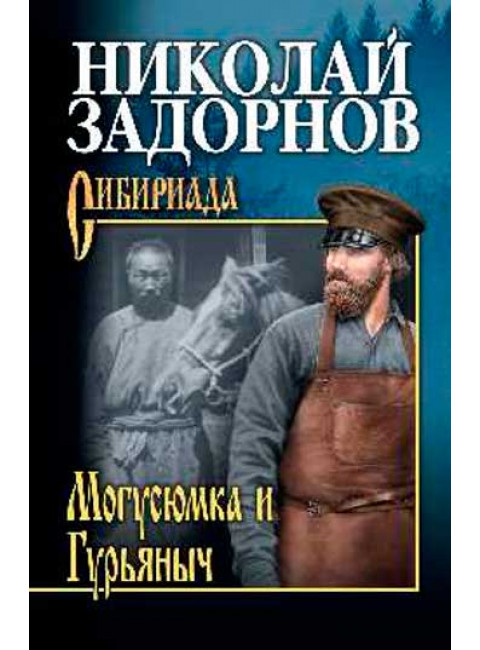Могусюмка и Гурьяныч. Задорнов Н.П.