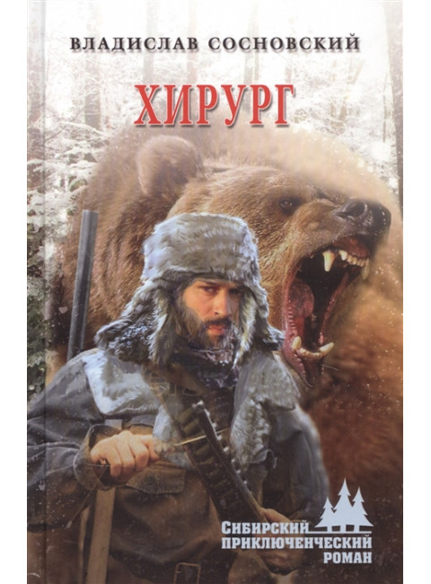 Хирург. Сосновский В.Г.