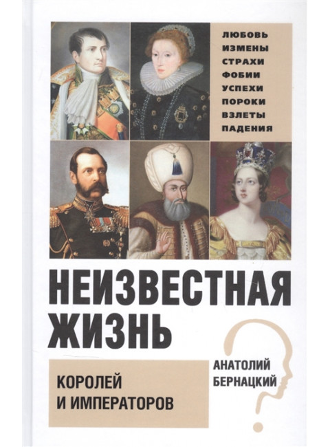 Неизвестная жизнь королей и императоров. Бернацкий А.С.