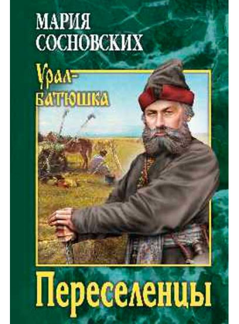Переселенцы. Сосновских М.П.
