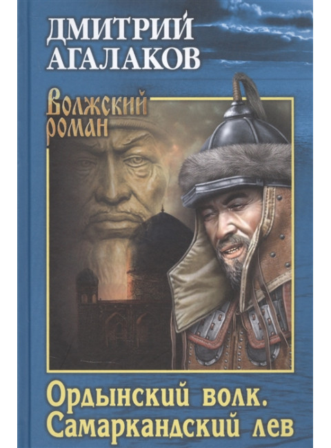 Ордынский волк. Самаркандский лев. Агалаков Д.В.