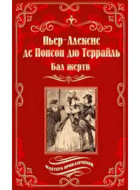 Бал жертв. Понсон дю Террайль