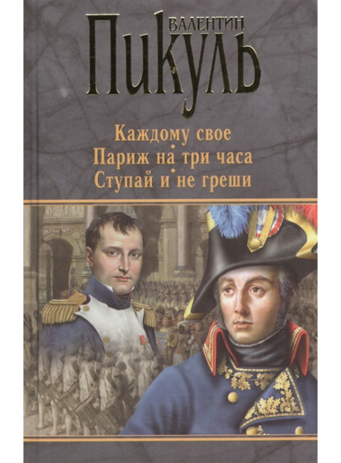 Каждому свое. Париж на три часа. Ступай и не греши. Пикуль В.С.
