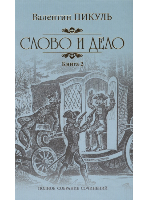 Слово и дело. Книга 2. Мои любезные конфиденты. Пикуль В.С.