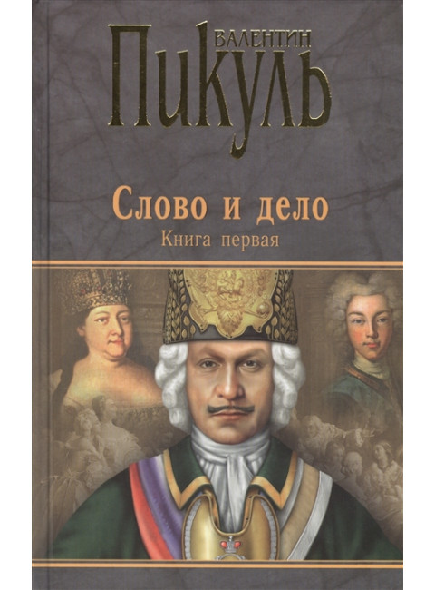 Слово и дело. Книга 1. Царица престрашного зраку. Пикуль В.С.