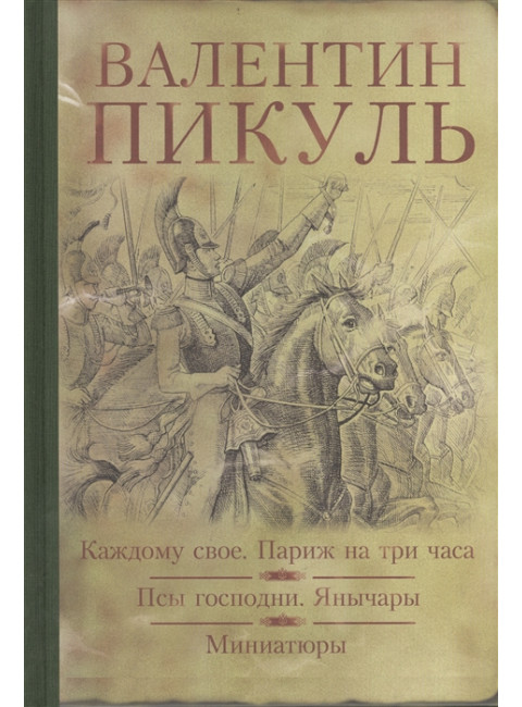 Каждому свое. Париж на три часа. Псы господни. Янычары. Миниатюры. Пикуль В.С.