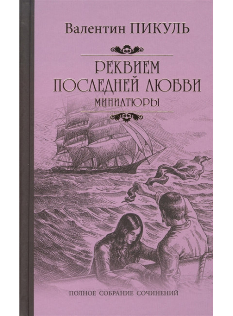 Реквием последней любви (миниатюры). Пикуль В.С.