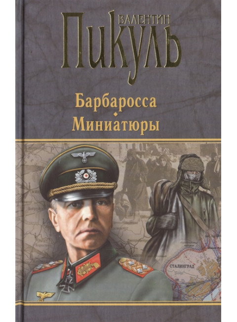 Барбаросса. Миниатюры. Пикуль В.С.