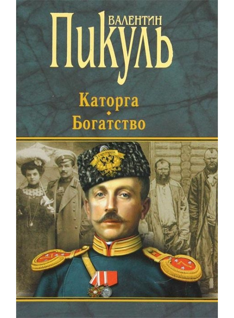 Каторга. Богатство. Пикуль В.С.