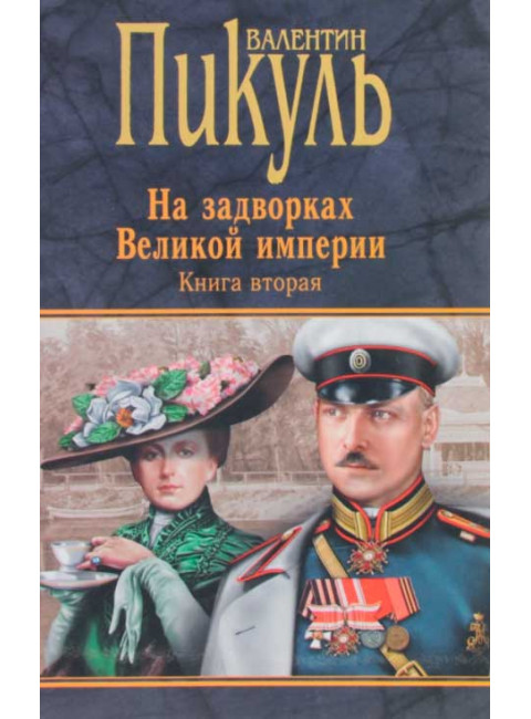 На задворках Великой империи. Книга 2. Белая ворона. Пикуль В.С.