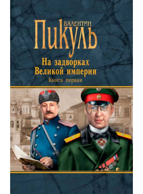 На задворках Великой империи. Книга 1. Плевелы. Пикуль В.С.