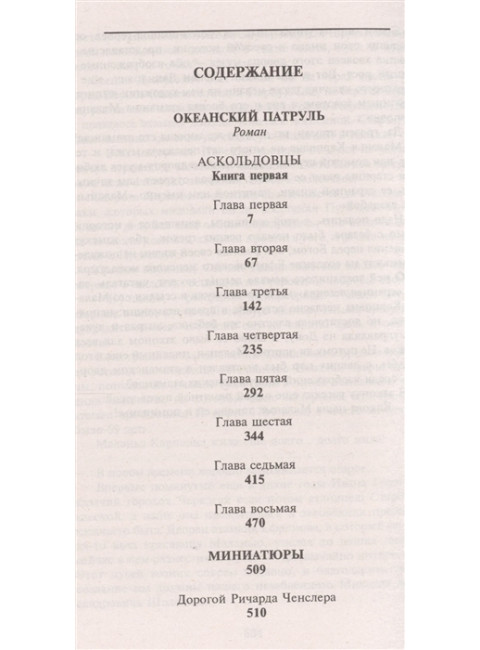 Океанский патруль. Книга 1. Аскольдовцы. Пикуль В.С.