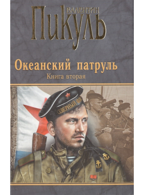 Океанский патруль. Книга 2. Ветер с океана. Пикуль В.С.