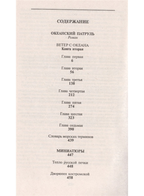 Океанский патруль. Книга 2. Ветер с океана. Пикуль В.С.