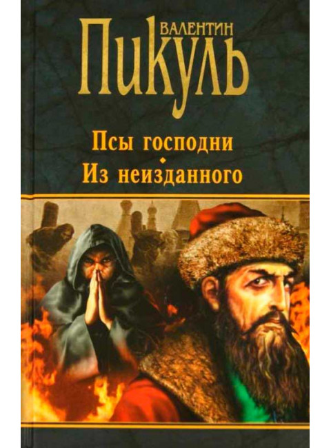 Псы господни. Из неизданного. Пикуль В.С.