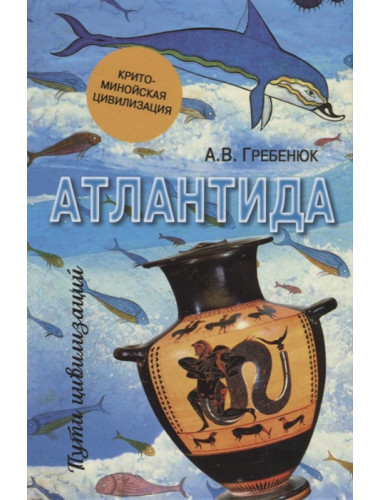 Атлантида. Крито-минойская цивилизация. Гребенюк А.В.