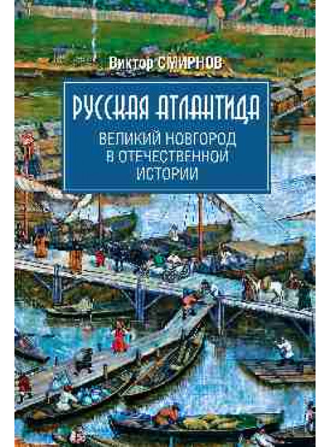 Русская Атлантида. Великий Новгород в отечественной истории. Смирнов В.Г.