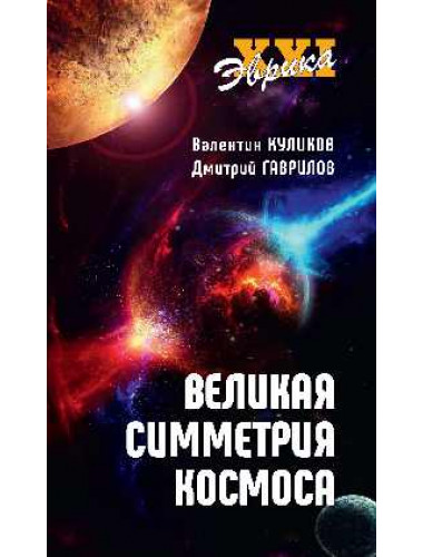 Великая симметрия Космоса. Куликов В.В., Гаврилов Д.А.