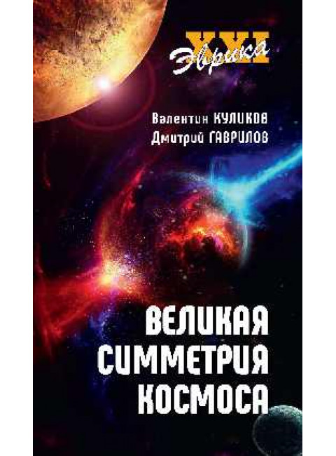 Великая симметрия Космоса. Куликов В.В., Гаврилов Д.А.