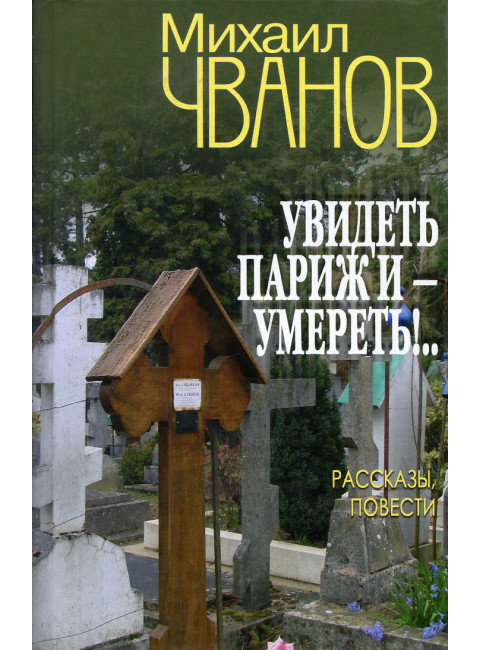 Увидеть Париж и умереть! Чванов М.А.