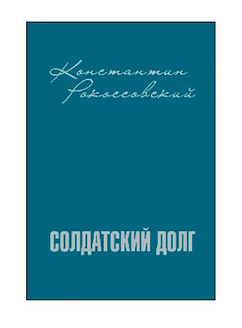 Солдатский долг. Рокоссовский К.К.