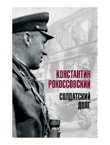 Солдатский долг. Рокоссовский К.К.