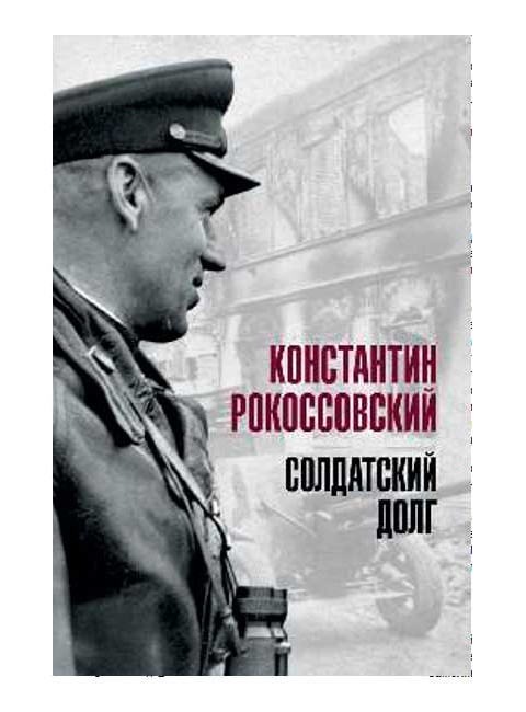 Солдатский долг. Рокоссовский К.К.