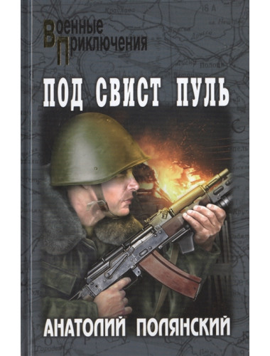 Под свист пуль. Полянский А.Ф.