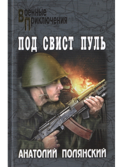 Под свист пуль. Полянский А.Ф.