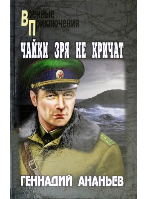 Чайки зря не кричат. Ананьев Г.А.