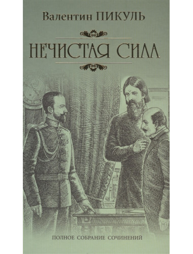 Нечистая сила. Пикуль В.С.