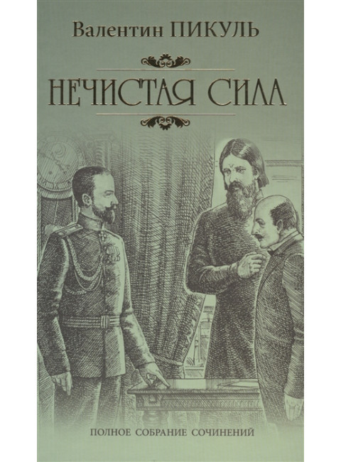 Нечистая сила. Пикуль В.С.