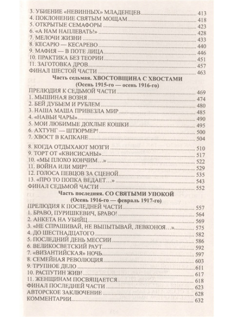 Нечистая сила. Пикуль В.С.