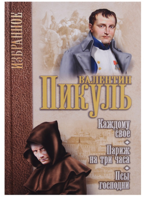 Каждому свое. Париж на три часа. Псы господни. Пикуль В.С.