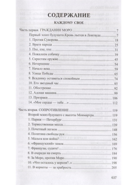 Каждому свое. Париж на три часа. Псы господни. Пикуль В.С.