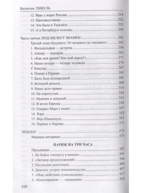 Каждому свое. Париж на три часа. Псы господни. Пикуль В.С.