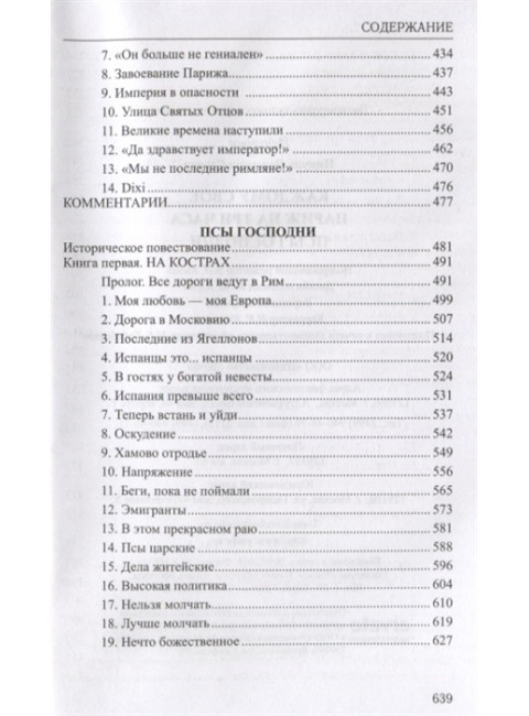 Каждому свое. Париж на три часа. Псы господни. Пикуль В.С.