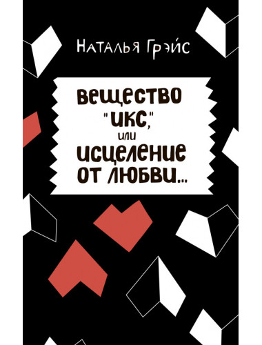 Вещество Икс, или Исцеление от любви. Грэйс Наталья Евгеньевна